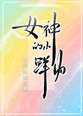 【资源】《女神的小鲜肉》作者：提笔润墨【完结+番外】