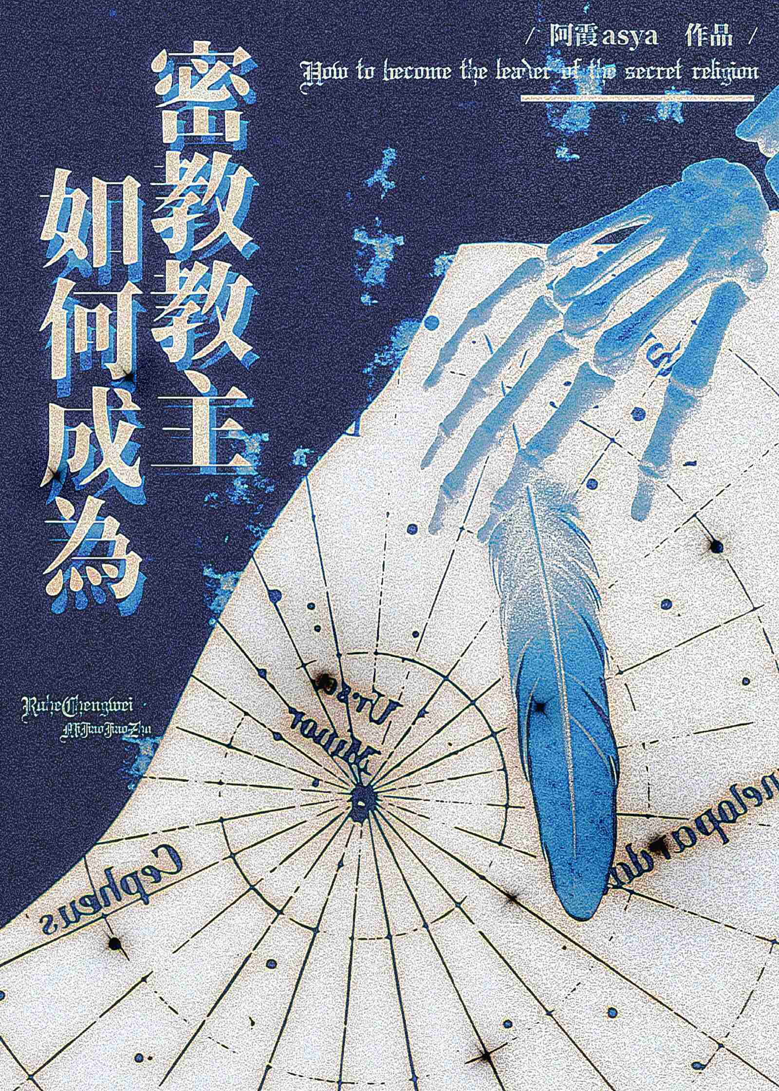 【资源】《如何成为密教教主》作者：阿霞asya【完结】