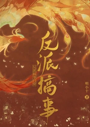 【资源】《反派搞事日常》作者：明小十【完结】