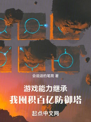 【资源】《游戏能力继承，我囤积百亿防御塔》作者：会说话的笔筒【完结】