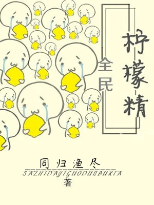 【资源】《全民柠檬精[娱乐圈]》作者：同归渔尽【完结+番外】（2019.10.15更新番外完结）