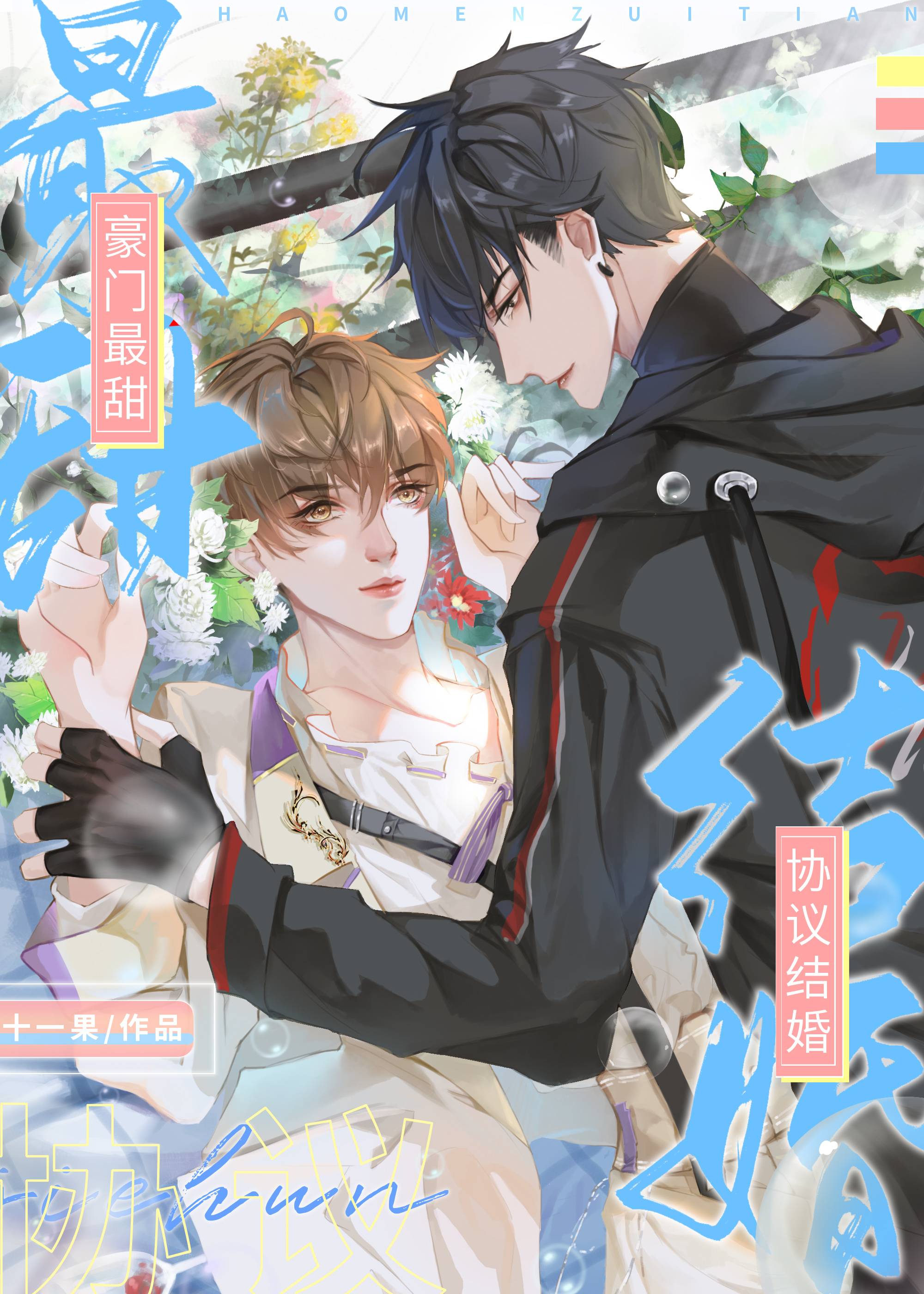 【资源】《豪门最甜协议结婚》作者：十一果【完结+番外】