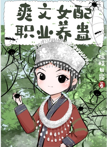 【资源】《爽文女配职业养蛊》作者：琼枝甘露【完结】