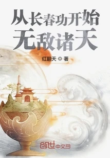 【资源】《从长春功开始无敌诸天》作者：红翻天【完结】