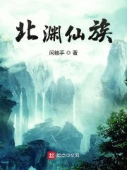 【资源】《北渊仙族》作者：闲袖手【完结】