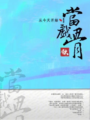 【资源】《从今天开始当戏骨》作者：一切以大橘为重【完结】