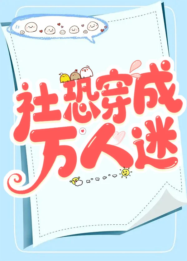 【资源】《社恐穿成万人迷》作者：承越【完结】