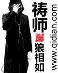 【资源】《祷师》作者：狼相如【完结】