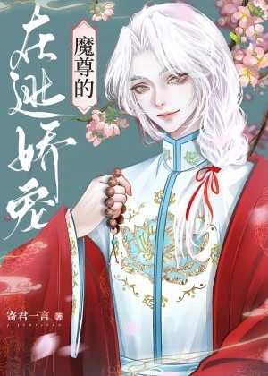 【资源】《魔尊的在逃娇宠美人》作者：寄君一言【完结】