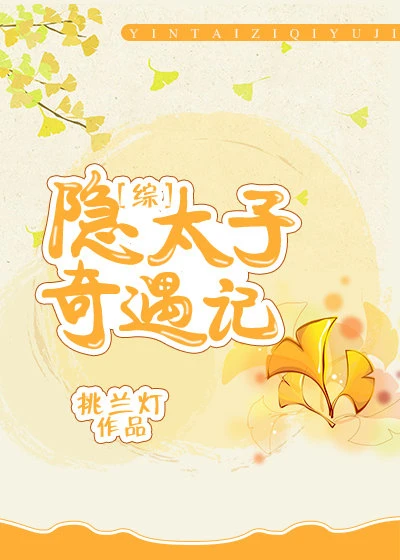 【资源】《（综武侠同人）[综]隐太子奇遇记》作者：挑兰灯【完结+番外】