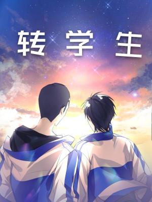 【资源】《转学生》作者：狮子歌歌/公子十六夜【CP完结+番外】