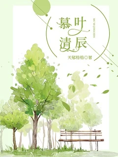 【资源】《慕叶清辰》作者：天郁格格【完结】