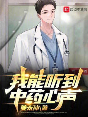 【资源】《我能听到中药心声》作者：姜太孙【完结】