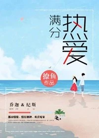 【资源】《满分热爱》作者：撩鱼【完结】