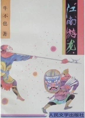 【资源】《江南游龙》作者：牛不也【完结】