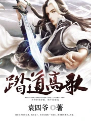 【资源】《踏道高歌》作者：袁四爷【完结】