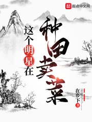 【资源】《这个明星在种田卖菜》作者：在乡下【完结】