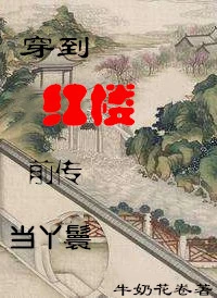 【资源】《穿到红楼前传当丫鬟》作者：牛奶花卷【完结】