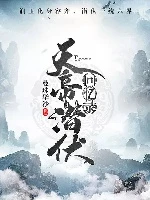 【资源】《（香蜜同人）天帝潜伏回忆录（润玉&容齐同人）》作者：曼珠华沙【完结+番外】