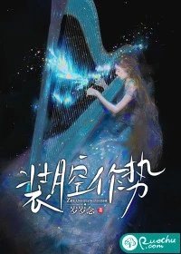 【资源】《装腔作势》作者：岁岁念【完结+番外】