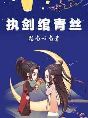 【资源】《执剑绾青丝》作者：司南以南【CP完结】