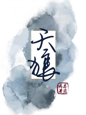 【资源】《天狼》作者：暮夜希【CP完结+番外】