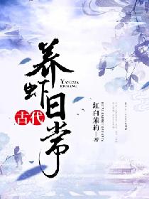 【资源】《古代养虾日常》作者：红白茉莉【完结】