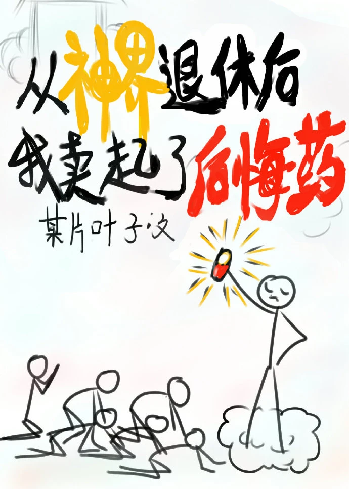 【资源】《后悔药，批发吗？》作者：某片叶子【完结】