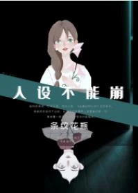 【资源】《人设不能崩[无限]》作者：条纹花瓶【完结】