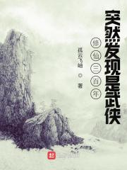 【资源】《修仙三百年突然发现是武侠》作者：孤云飞岫【完结】