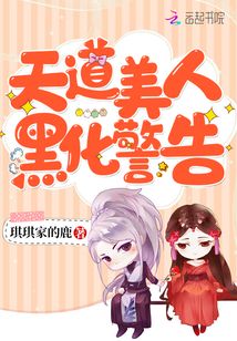 【资源】《天道美人黑化警告》作者：琪琪家的鹿【完结+番外】