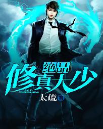 【资源】《绝品修真大少》作者：太疏【完结】