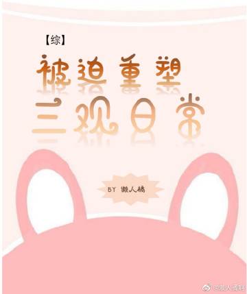 【资源】《（综同人）【综】被迫重塑三观日常》作者：懒人橘【完结+番外】