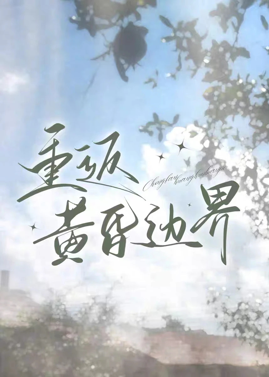 【资源】《重返黄昏边界》作者：燃秋夜【完结+番外】