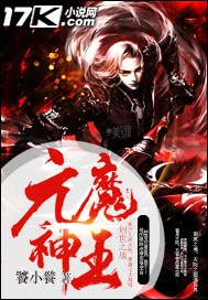 【资源】《元魔神王》作者：饕小餮【完结】