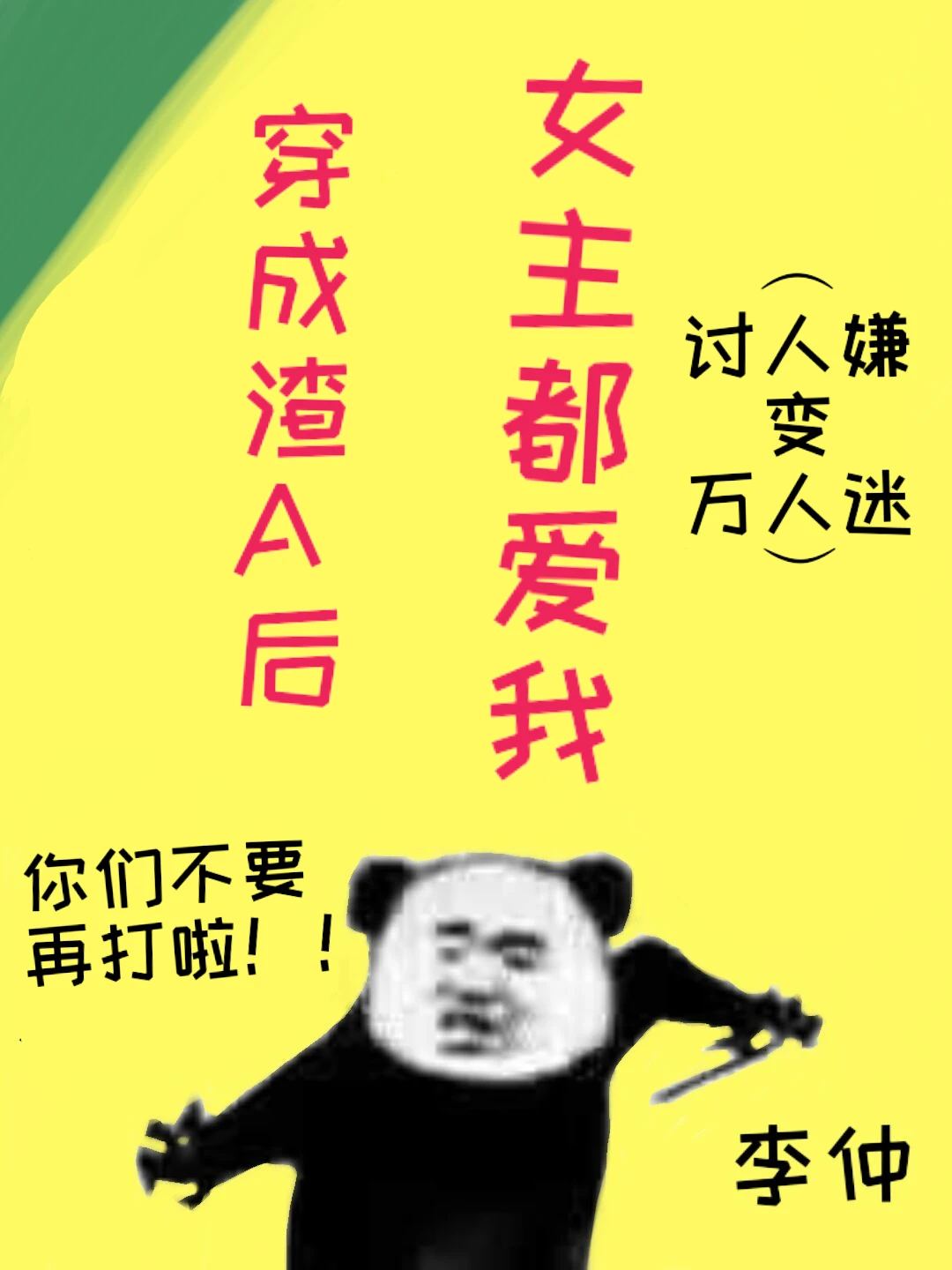【资源】《穿成渣A后女主都爱我》作者：李仲【完结】