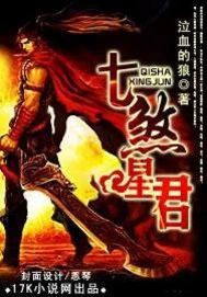 【资源】《七煞星君》作者：泣血的狼【完结】