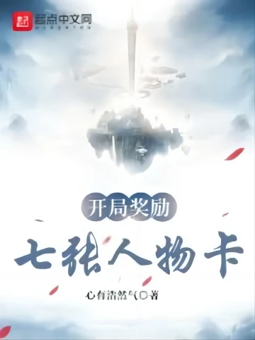 【资源】《开局奖励七张人物卡》作者：心有浩然气【完结】