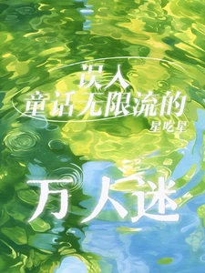【资源】《误入童话无限流的万人迷》作者：星星喜欢吃星星【完结+番外】