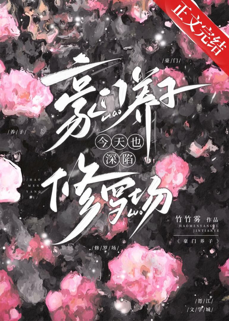 【资源】《豪门养子今天也深陷修罗场》作者：竹竹雾【完结】