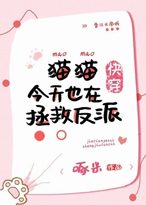 【资源】《猫猫今天也在拯救反派[快穿]》作者：啄米【完结+番外】