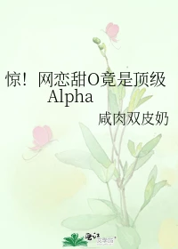 【资源】《惊！网恋甜O竟是顶级Alpha》作者：咸肉双皮奶【完结+番外】