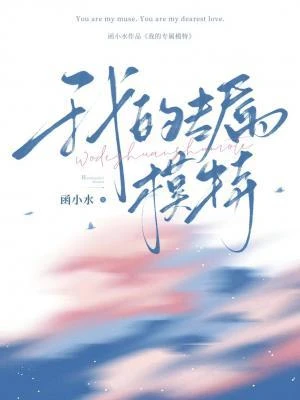 【资源】《我的专属模特》作者：函小水【CP完结】