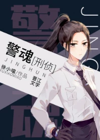 【资源】《警魂[刑侦]》作者：徐小喵【完结+番外】（2020.3.7更新番外完结）