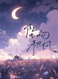 【资源】《坠吻秋风》作者：半只月【完结+番外】