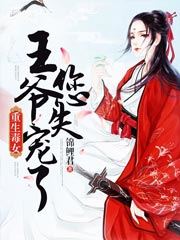 【资源】《重生毒女：王爷您失宠了》作者：锦鲤君【完结】