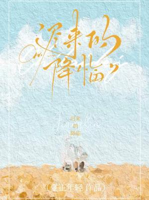 【资源】《迟来的降临》作者：夏正年轻【CP完结】