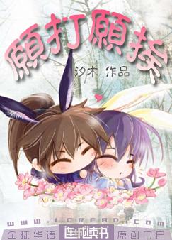 【资源】《愿打愿挨》作者：汐木【完结】