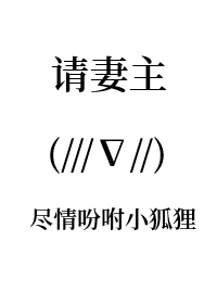 【资源】《请妻主尽情吩咐小狐狸[女尊]》作者：焚琴悔棋【完结+番外】