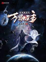 【资源】《吞噬星空之万物之主》作者：天欲飞霜【完结】